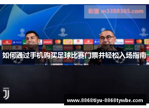 如何通过手机购买足球比赛门票并轻松入场指南