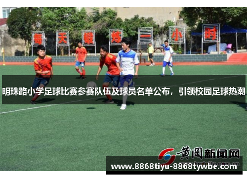 明珠路小学足球比赛参赛队伍及球员名单公布，引领校园足球热潮
