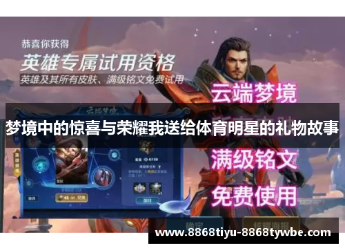 梦境中的惊喜与荣耀我送给体育明星的礼物故事