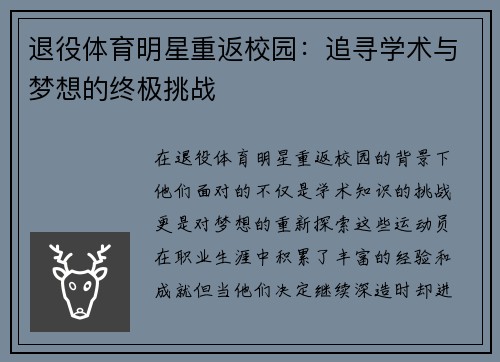 退役体育明星重返校园：追寻学术与梦想的终极挑战