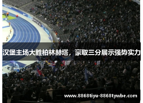 汉堡主场大胜柏林赫塔，豪取三分展示强势实力