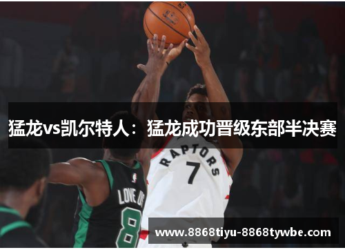 猛龙vs凯尔特人：猛龙成功晋级东部半决赛