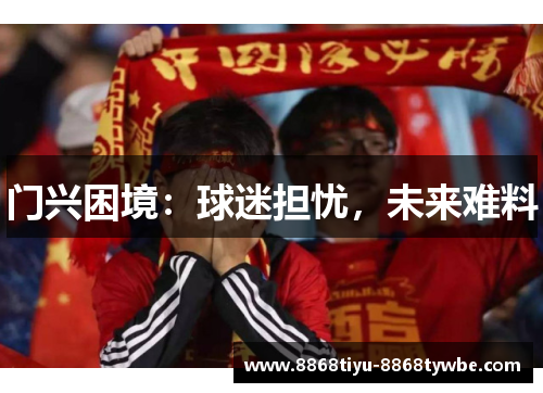 门兴困境：球迷担忧，未来难料