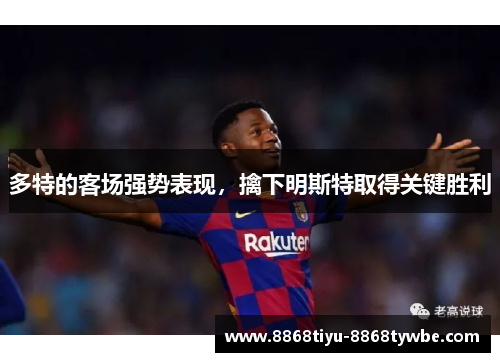 多特的客场强势表现，擒下明斯特取得关键胜利