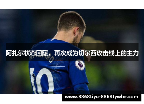 阿扎尔状态回暖，再次成为切尔西攻击线上的主力