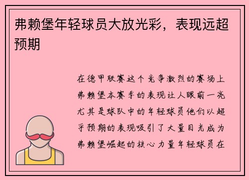 弗赖堡年轻球员大放光彩，表现远超预期