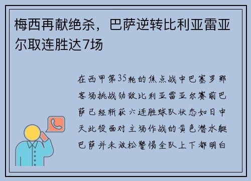 梅西再献绝杀，巴萨逆转比利亚雷亚尔取连胜达7场