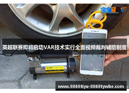 英超联赛即将启动VAR技术实行全面视频裁判辅助制度