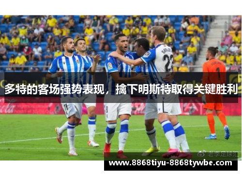 多特的客场强势表现，擒下明斯特取得关键胜利