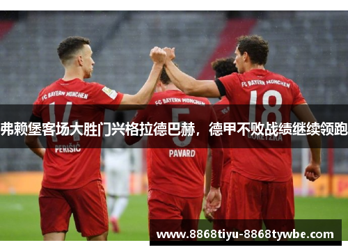 弗赖堡客场大胜门兴格拉德巴赫，德甲不败战绩继续领跑