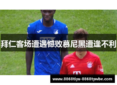 拜仁客场遭遇憾败慕尼黑遭逢不利