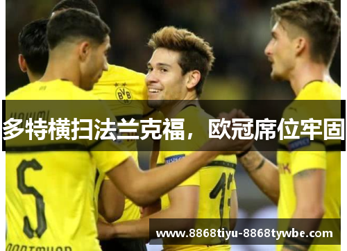 多特横扫法兰克福，欧冠席位牢固