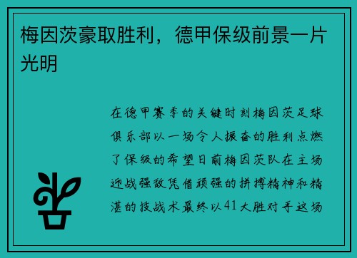 梅因茨豪取胜利，德甲保级前景一片光明