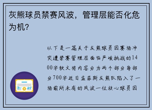 灰熊球员禁赛风波，管理层能否化危为机？