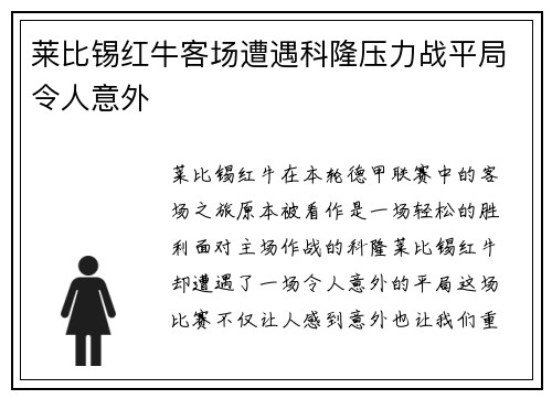 莱比锡红牛客场遭遇科隆压力战平局令人意外
