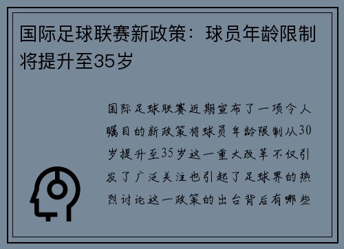 国际足球联赛新政策：球员年龄限制将提升至35岁