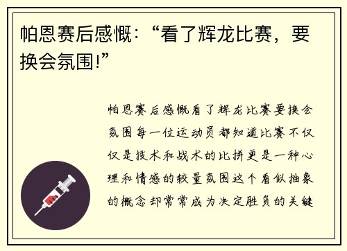 帕恩赛后感慨：“看了辉龙比赛，要换会氛围!”
