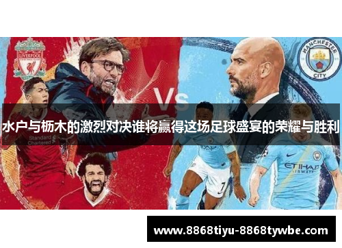 水户与枥木的激烈对决谁将赢得这场足球盛宴的荣耀与胜利