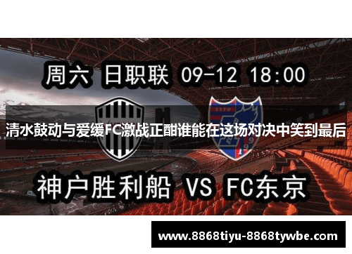 清水鼓动与爱缓FC激战正酣谁能在这场对决中笑到最后