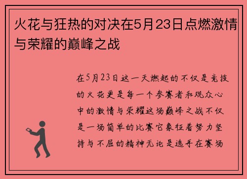 火花与狂热的对决在5月23日点燃激情与荣耀的巅峰之战