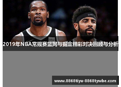 2019年NBA常规赛篮网与掘金精彩对决回顾与分析