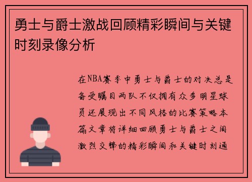 勇士与爵士激战回顾精彩瞬间与关键时刻录像分析