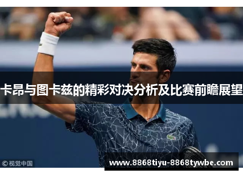 卡昂与图卡兹的精彩对决分析及比赛前瞻展望