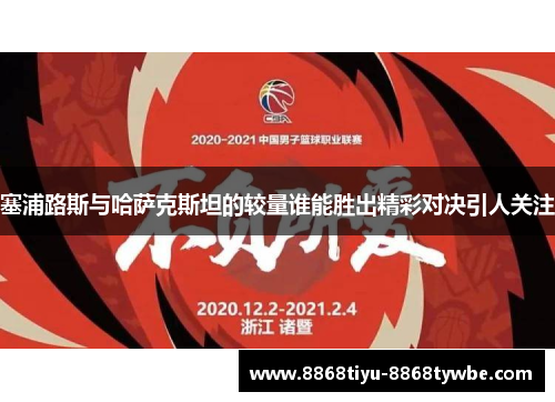 塞浦路斯与哈萨克斯坦的较量谁能胜出精彩对决引人关注