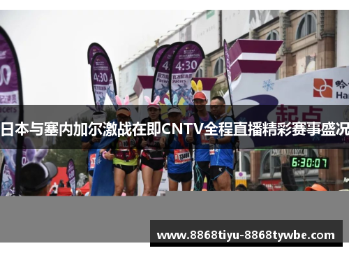 日本与塞内加尔激战在即CNTV全程直播精彩赛事盛况