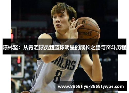 陈林坚：从青涩球员到篮球明星的成长之路与奋斗历程