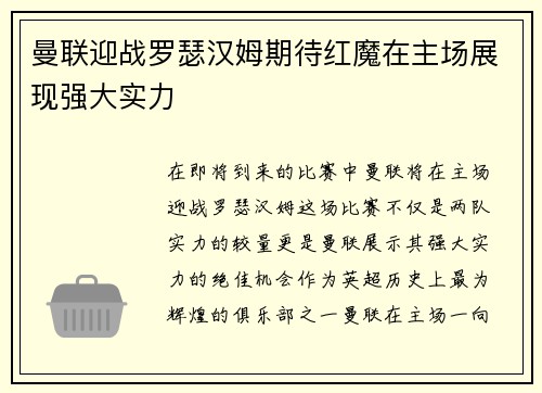 曼联迎战罗瑟汉姆期待红魔在主场展现强大实力