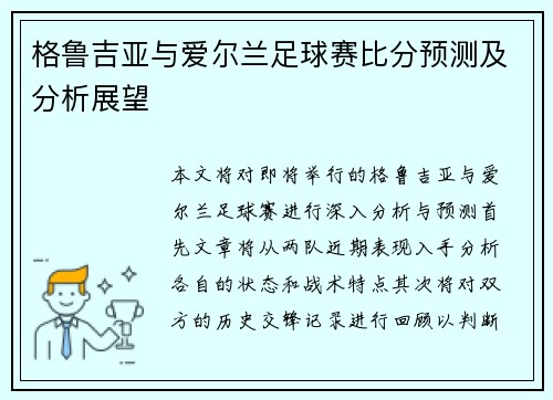 格鲁吉亚与爱尔兰足球赛比分预测及分析展望