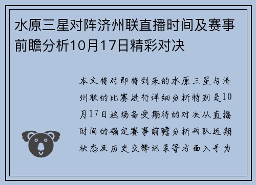 水原三星对阵济州联直播时间及赛事前瞻分析10月17日精彩对决