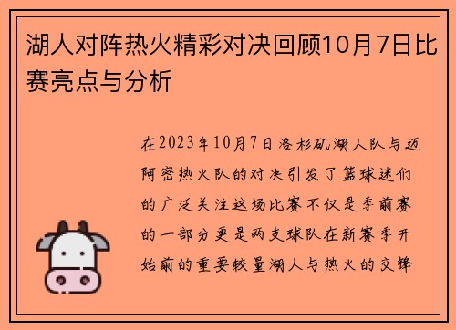湖人对阵热火精彩对决回顾10月7日比赛亮点与分析