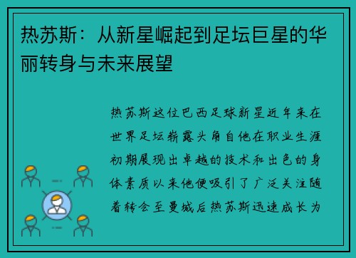 热苏斯：从新星崛起到足坛巨星的华丽转身与未来展望