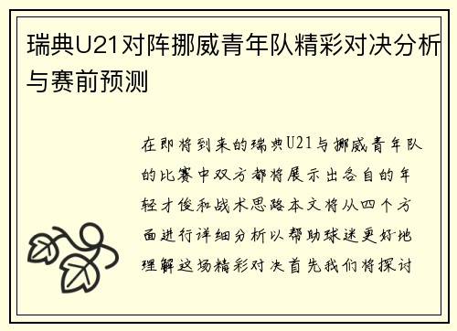 瑞典U21对阵挪威青年队精彩对决分析与赛前预测