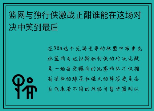 篮网与独行侠激战正酣谁能在这场对决中笑到最后