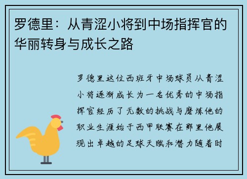 罗德里：从青涩小将到中场指挥官的华丽转身与成长之路