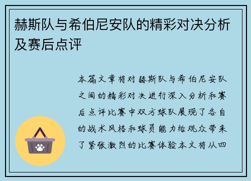 赫斯队与希伯尼安队的精彩对决分析及赛后点评