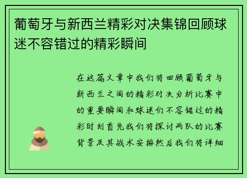 葡萄牙与新西兰精彩对决集锦回顾球迷不容错过的精彩瞬间
