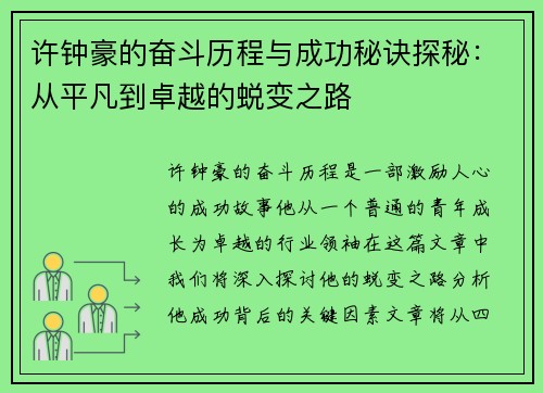 许钟豪的奋斗历程与成功秘诀探秘：从平凡到卓越的蜕变之路