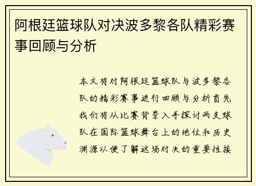阿根廷篮球队对决波多黎各队精彩赛事回顾与分析