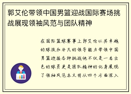 郭艾伦带领中国男篮迎战国际赛场挑战展现领袖风范与团队精神