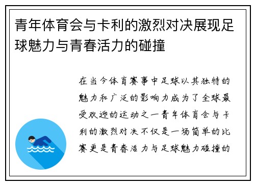 青年体育会与卡利的激烈对决展现足球魅力与青春活力的碰撞