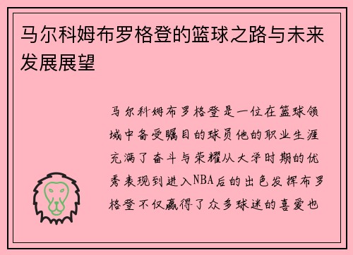 马尔科姆布罗格登的篮球之路与未来发展展望
